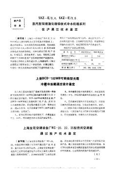 上海宝花空调设备厂KC—20、22、35型房间空调器通过投产技术鉴定