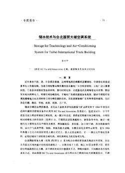 储冰技术与台北国贸大楼空调系统