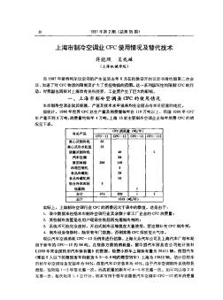 上海市制冷空调业CFC使用情况及替代技术