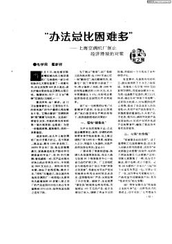 “办法总比困难多”——上海空调机厂制止经济滑坡的对策