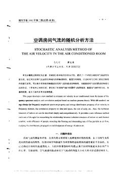 空调房间气流的随机分析方法