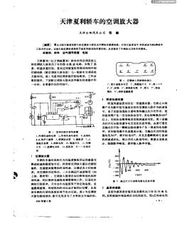 天津夏利汽车的空调放大器