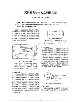 天津夏利轿车的空调放大器