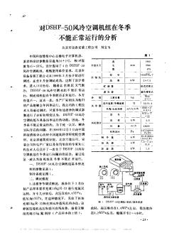 对DSHF-50风冷空调机组在冬季不能正常运行的分析