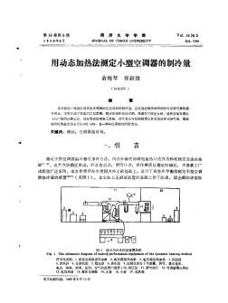 用动态加热法测定小型空调器的制冷量