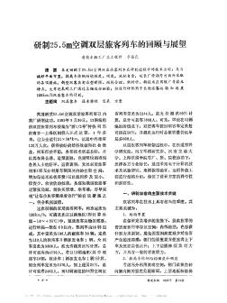 研制25.5m空调双层旅客列车的回顾与展望
