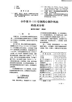 小冷量R—113空调离心制冷机组的技术分析