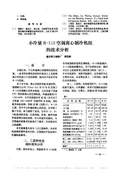 小冷量R-113空调离心制冷机组的技术分析