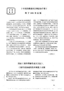 《中国供暖通风空调设备手册》将于1991年出版