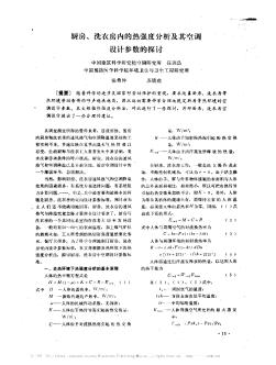 厨房、洗衣房内的热强度分析及其空调设计参数的探讨