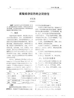 实验动物设施的空调特征