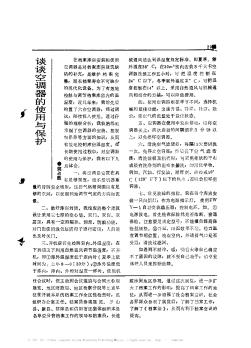 談談空調器的使用與保護