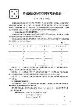 冷藏柜试验室空调环境的设计