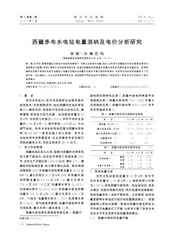 西藏多布水电站电量消纳及电价分析研究