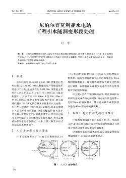 尼泊爾查莫利亞水電站工程引水隧洞變形段處理