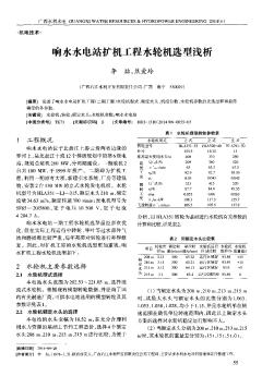 響水水電站擴機工程水輪機選型淺析