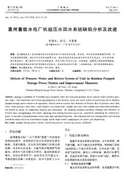惠州蓄能水电厂机组压水回水系统缺陷分析及改进