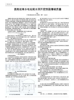 提高岩滩水电站尾水洞开挖预裂爆破质量