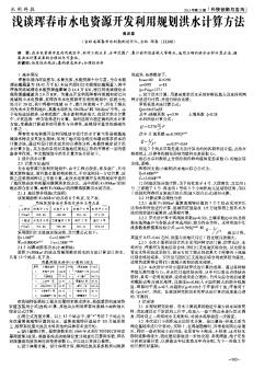 淺談琿春市水電資源開發(fā)利用規(guī)劃洪水計算方法