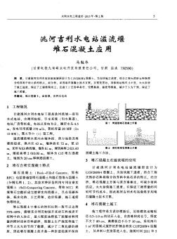 洮河吉利水电站溢流堰堆石混凝土应用