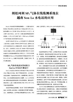 朗松珂利SF_6氣體在線監(jiān)測系統(tǒng)在越南Son La水電站的應(yīng)用