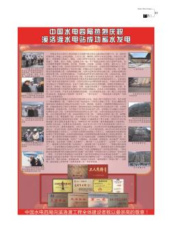 中国水电四局热烈庆祝溪洛渡水电站成功蓄水发电