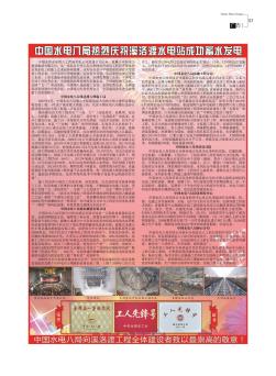 中国水电八局热烈庆祝溪洛渡水电站成功蓄水发电