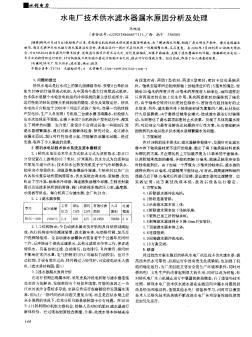 水电厂技术供水滤水器漏水原因分析及处理