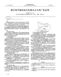 探讨电气制动技术在高水头水电厂的应用