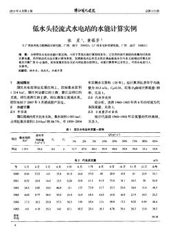 低水头径流式水电站的水能计算实例