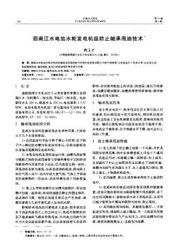 泗南江水电站水轮发电机组防止轴承甩油技术