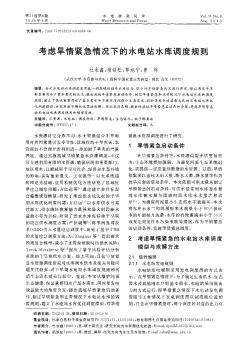 考慮旱情緊急情況下的水電站水庫調(diào)度規(guī)則