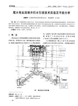 尾水电站连接井拦水引流技术改造及节能分析