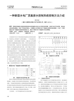 一种新型水电厂顶盖排水控制系统控制方法介绍