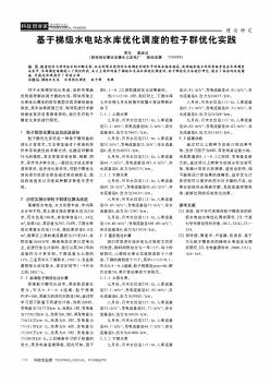 基于梯级水电站水库优化调度的粒子群优化实践