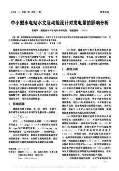 中小型水電站水文及動能設計對發電量的影響分析
