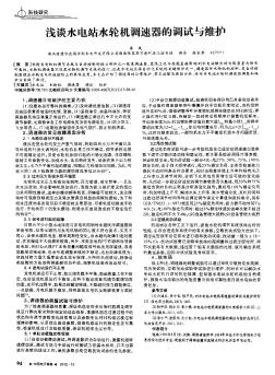 淺談水電站水輪機調速器的調試與維護