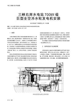 三峽右岸水電站700MW級巨型全空冷水輪發(fā)電機(jī)安裝