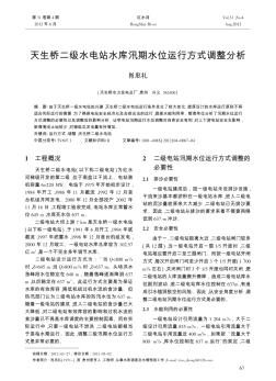 天生橋二級水電站水庫汛期水位運(yùn)行方式調(diào)整分析
