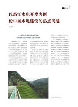 以怒江水电开发为例论中国水电建设的热点问题