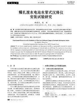 糯扎渡水电站水管式沉降仪安装试验研究