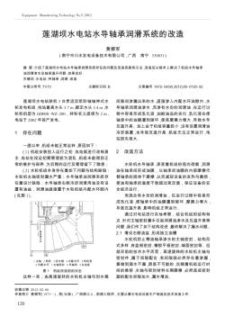 蓮湖壩水電站水導(dǎo)軸承潤滑系統(tǒng)的改造