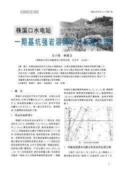 株溪口水电站一期基坑强岩溶涌水分析及处理