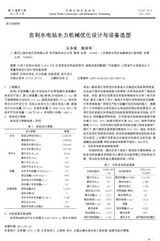 吉利水电站水力机械优化设计与设备选型