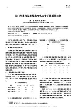 石门坎水电站水轮发电机定子下线质量控制