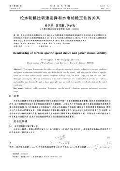 论水轮机比转速选择和水电站稳定性的关系