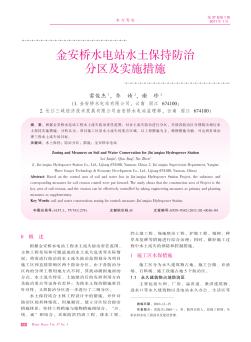 金安橋水電站水土保持防治分區(qū)及實(shí)施措施