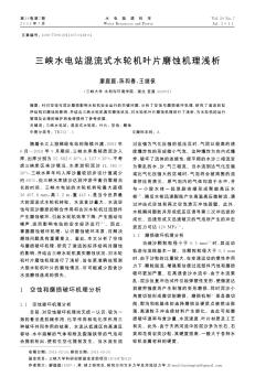 三峽水電站混流式水輪機(jī)葉片磨蝕機(jī)理淺析