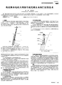 构皮滩水电站大坝放空底孔硬止水闸门安装技术