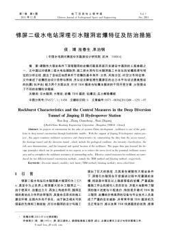 锦屏二级水电站深埋引水隧洞岩爆特征及防治措施